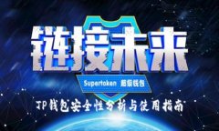 TP钱包安全性分析与使用指