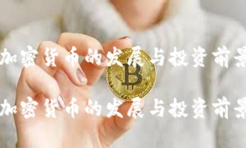 湘潭加密货币的发展与投资前景分析

湘潭加密货币的发展与投资前景分析