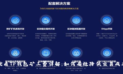 优质TP钱包矿工费详解：如何有效降低交易成本