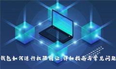 : tP钱包如何进行权限转让