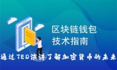 如何通过TED演讲了解加密