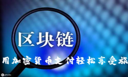 如何利用加密货币支付轻松享受旅游体验
