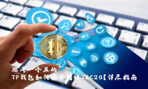 思考一个且的  
TP钱包如何安全转账TRC20？详尽指南