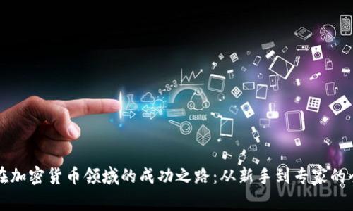 张秋亮在加密货币领域的成功之路：从新手到专家的全面解析