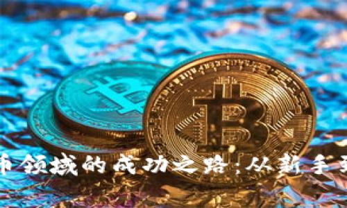 张秋亮在加密货币领域的成功之路：从新手到专家的全面解析