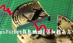 如何查看TokenPocket钱包地址