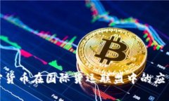 探索加密货币在国际货运