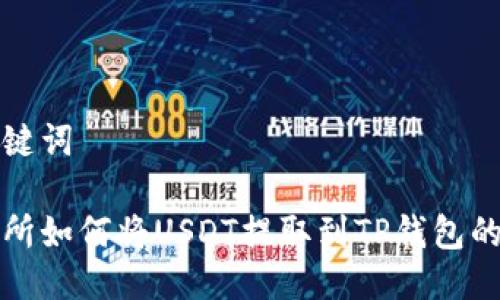 思考及关键词

火币交易所如何将USDT提取到TP钱包的详细指南