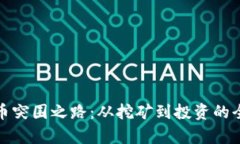 加密货币突围之路：从挖