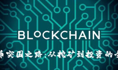 加密货币突围之路：从挖矿到投资的全景解析