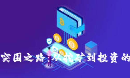 加密货币突围之路：从挖矿到投资的全景解析