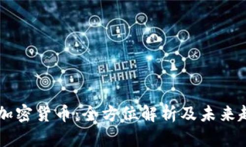 : ETHC加密货币：全方位解析及未来趋势预测