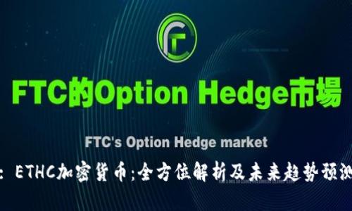 : ETHC加密货币：全方位解析及未来趋势预测
