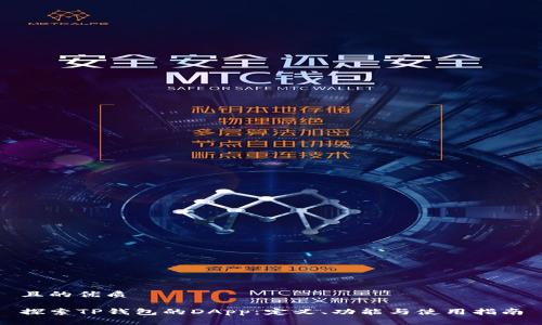且的优质

探索TP钱包的DApp：定义、功能与使用指南