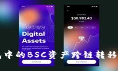 如何将TP钱包中的BSC资产跨