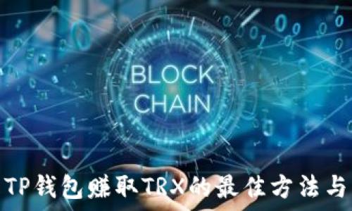  
使用TP钱包赚取TRX的最佳方法与策略