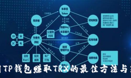  
使用TP钱包赚取TRX的最佳方法与策略