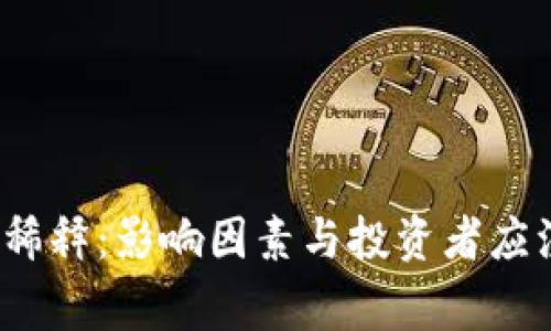  加密货币稀释：影响因素与投资者应注意的事项