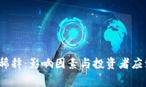  加密货币稀释：影响因素与投资者应注意的事项