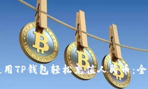 如何使用TP钱包轻松充值人民币：全面指南