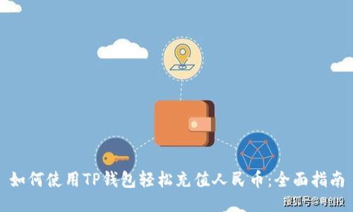 如何使用TP钱包轻松充值人民币：全面指南