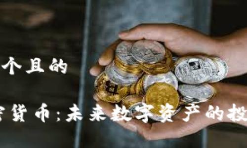 思考一个且的

MC加密货币：未来数字资产的投资选择
