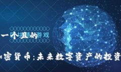 思考一个且的MC加密货币：