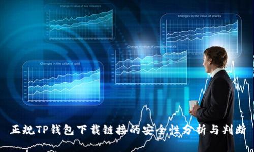 正规TP钱包下载链接的安全性分析与判断