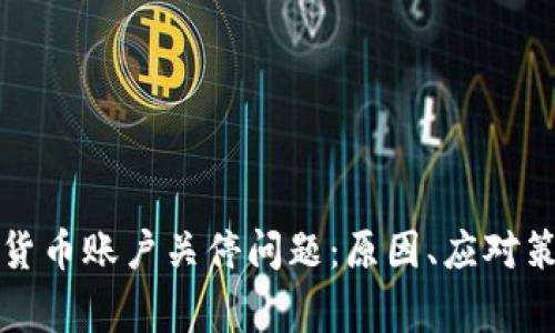 如何处理加密货币账户关停问题：原因、应对策略与常见误区