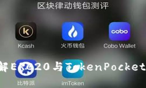 TokenPocket: 理解ERC20与TokenPocket钱包的完全兼容性