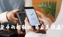加密货币的控制权：背后