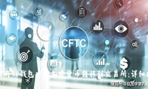 如何将TP钱包中的加密货币转移到交易所：详细指南