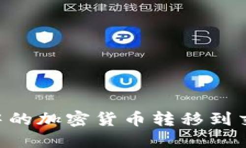 如何将TP钱包中的加密货币转移到交易所：详细指南