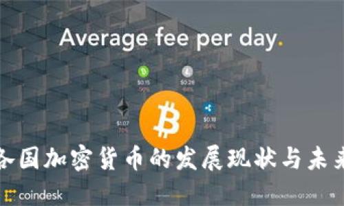 全球各国加密货币的发展现状与未来趋势