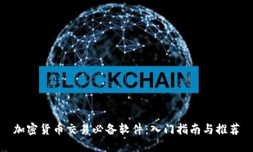 加密货币交易必备软件：入门指南与推荐