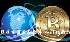 加密货币交易必备软件：