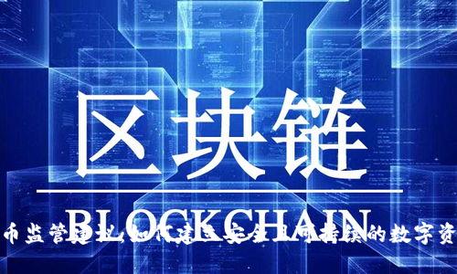加密货币监管建议：如何建立安全且可持续的数字资产市场