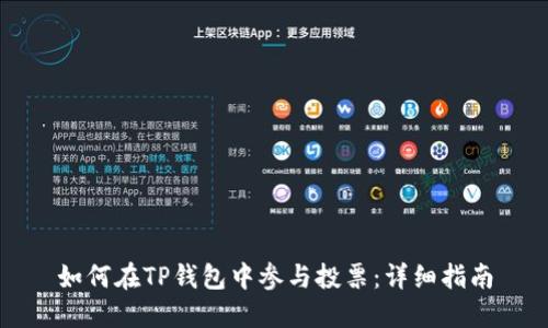 如何在TP钱包中参与投票：详细指南