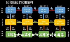 TP钱包更新正常提示及常见