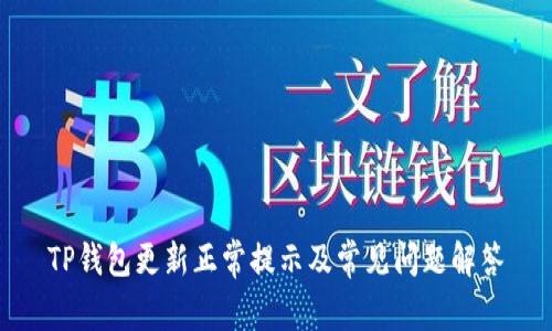TP钱包更新正常提示及常见问题解答