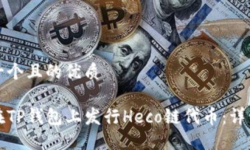 思考一个且的优质

如何在TP钱包上发行Heco链代币：详细指南