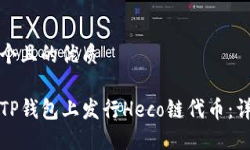 思考一个且的优质

如何在TP钱包上发行Heco链代币：详细指南