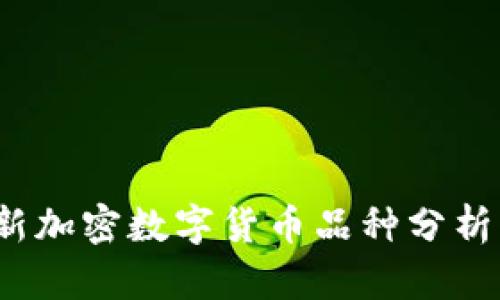 2023年最新加密数字货币品种分析与投资指南