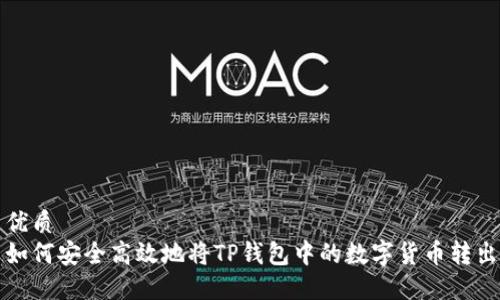 优质
如何安全高效地将TP钱包中的数字货币转出