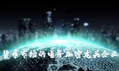 数字货币市场的电子加密