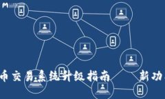 TP钱包法币交易系统升级指
