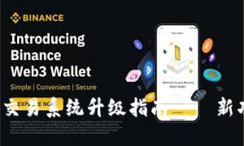 TP钱包法币交易系统升级指南 – 新功能、新体验