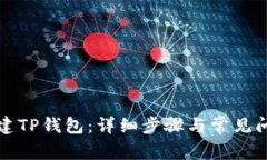 如何新建TP钱包：详细步骤