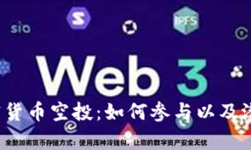 乌克兰加密货币空投：如何参与以及潜在收益解析