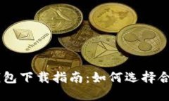 BK钱包与TP钱包下载指南：
